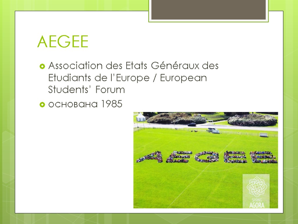 AEGEE Association des Etats Généraux des Etudiants de l’Europe / European Students’ Forum основана